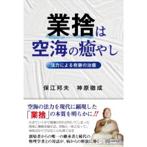 業捨は空海の癒やし 法力による奇跡の治癒 / 保江邦夫  〔本〕