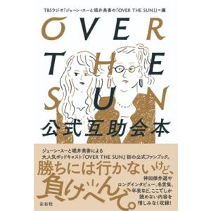 OVER THE SUN公式互助会本 / TBSラジオ「ジェーン・スーと堀井美香の『OVER THE...