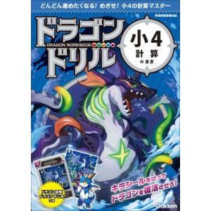 小4計算のまき ドラゴンドリル / Gakken  〔全集・双書〕