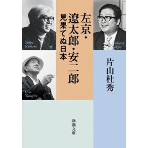 左京・遼太郎・安二郎 見果てぬ日本 新潮文庫 / 片山杜秀 カタヤマモリヒデ  〔文庫〕