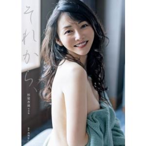 杉原杏璃 写真集 「それから、」 / 杉原杏璃  〔本〕