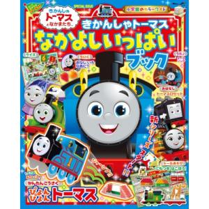きかんしゃトーマス なかよしいっぱいブック カラーワイド / ソニー・クリエイティブプロダクツ  〔...