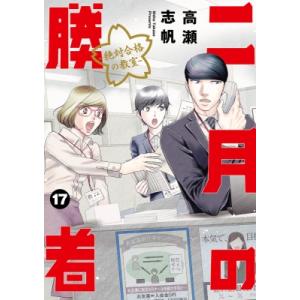 二月の勝者-絶対合格の教室- 17 ビッグコミックスピリッツ / 高瀬志帆  〔コミック〕