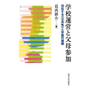 学校運営と父母参加 対抗する 公共性 と学説の展開 / 葛西耕介  〔本〕