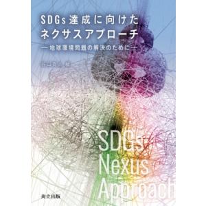 SDGs達成に向けたネクサスアプローチ 地球環境問題の解決のために / 谷口真人  〔本〕