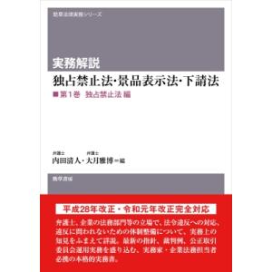 実務解説 独占禁止法・景品表示法・下請法 第1巻 独占禁止法編 勁草法律実務シリーズ / 内田清人 ...