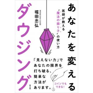 あなたを変えるダウジング 第2版 医師が教える魔法の振り子の使い方