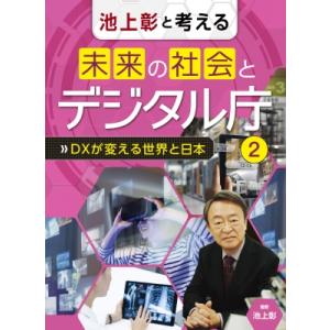 池上彰と考える未来の社会とデジタル庁 図書館用堅牢製本 2 / 池上彰 イケガミアキラ  〔全集・双...