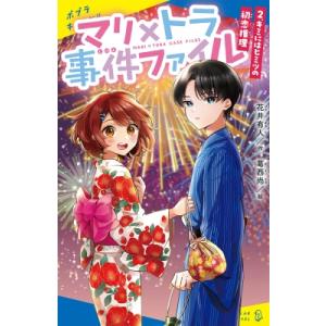 マリ×トラ事件ファイル 2 キミにはヒミツの初恋推理 ポプラキミノベル 創作 / 花井有人  〔新書...