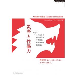 震災 性被害 なぜ