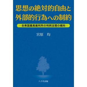 思想の絶対的自由と外部的行為への制約 合衆国最高裁判所の判例法理の傾向 / 宮原均  〔本〕