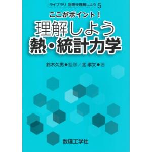 ここがポイント!理解しよう 熱・統計力学 ライブラリ 物理を理解しよう / 鈴木久男  〔全集・双書...