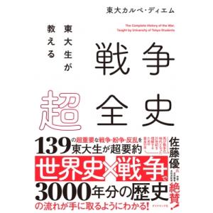 東大生が教える 戦争超全史 / 東大カルペ・ディエム