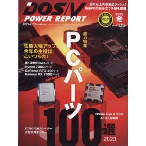 DOS / V POWER REPORT (ドス ブイ パワー レポート) 2023年