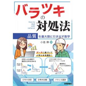 バラツキの対処法 品質を最大限に引き出す数学 / 小池伸  〔本〕