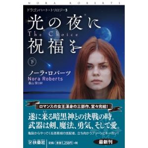 光の夜に祝福を ドラゴンハート・トリロジー 下|3 扶桑社ロマンス