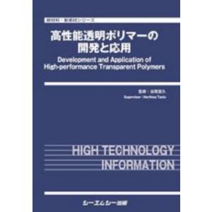 高性能透明ポリマーの開発と応用 新材料・新素材 / 谷尾宣久 〔本〕