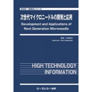 次世代マイクロニードルの開発と応用 新材料・新素材 / 杉林堅次 〔本〕