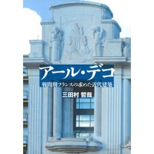 アール・デコ 戦間期フランスの求めた近代建築 / 三田村哲哉  〔本〕