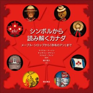 シンボルから読み解くカナダ メープル・シロップか...の商品画像