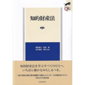知的財産法 第2版 LEGAL QUEST / 愛知靖之  〔全集・双書〕