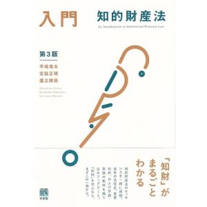 入門 知的財産法 第3版 / 平嶋竜太  〔本〕