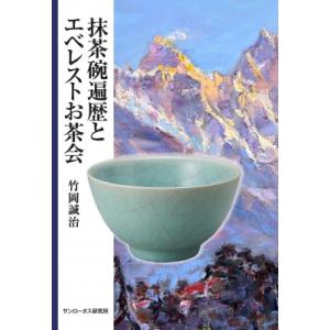 抹茶碗遍歴とエベレストお茶会 / 竹岡誠治  〔本〕