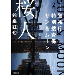 桜人 警視庁特別捜査係サン &amp; ムーン 2 小学館文庫 / 鈴峯紅也  〔文庫〕