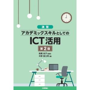 演習 アカデミックスキルとしてのICT活用 第2版 / 木野富士男  〔本〕