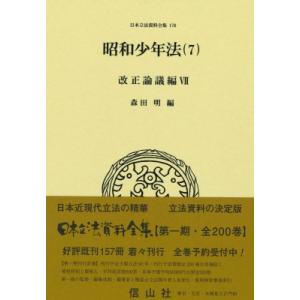 昭和少年法 7 改正論議編 日本立法資料全集 / 森田明  〔全集・双書〕