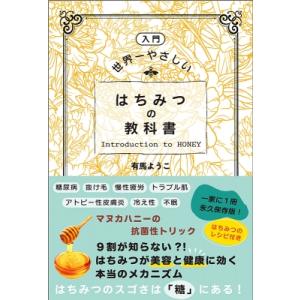 入門　世界一やさしいはちみつの教科書 / 有馬ようこ 〔本〕 