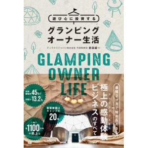 遊び心に投資するグランピングオーナー生活 / 前田雄一  〔本〕