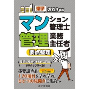 楽学マンション管理士　管理業務主任者　要点整理 2023年版 / 住宅新報出版  〔本〕