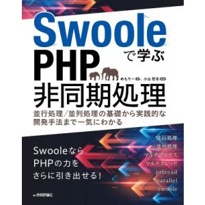 Swooleで学ぶPHP非同期処理 -並行処理  /  並列処理の基礎から実践的な開発手法まで一気に...