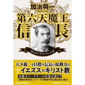 第六天魔王信長 消されたキリシタン王国 祥伝社文庫 / 加治将一  〔文庫〕