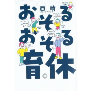 おそるおそる育休 / 西靖 〔本〕の商品画像