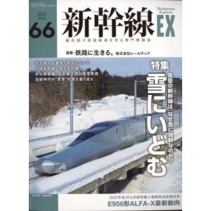 新幹線EX (エクスプローラ) 2023年 3月号 / 新幹線EXPLORER編集部