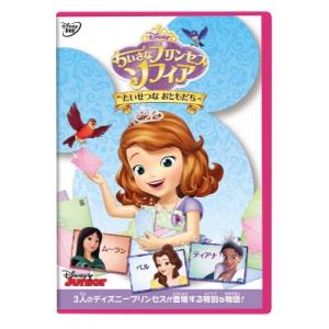 ちいさなプリンセス ソフィア／たいせつな おともだち  〔DVD〕