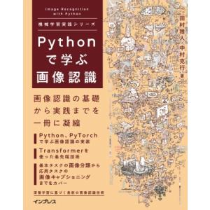 Pythonで学ぶ画像認識 機械学習実践シリーズ / 田村雅人  〔本〕