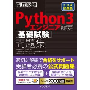 徹底攻略Python 3 エンジニア認定基礎試験問題集 徹底攻略 / ビープラウド  〔本〕｜hmv