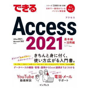 できるaccess 2021 Office 2021  &amp;  Microsoft 365両対応 でき...