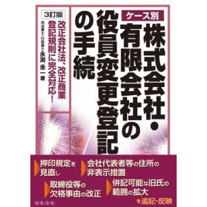 ケース別株式会社・有限会社の役員変更登記の手続 / 永渕圭一  〔本〕