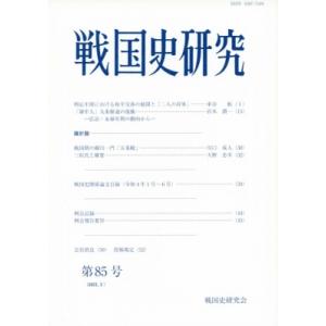 戦国史研究 第85号 / 戦国史研究会  〔全集・双書〕