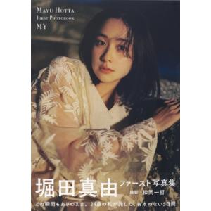 堀田真由ファースト写真集 MY : 紀伊國屋書店Yahoo!店 - 通販