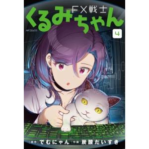 FX戦士くるみちゃん 4 MFコミックス フラッパーシリーズ / 炭酸だいすき  〔コミック〕 メディアファクトリー　MFコミックスの商品画像