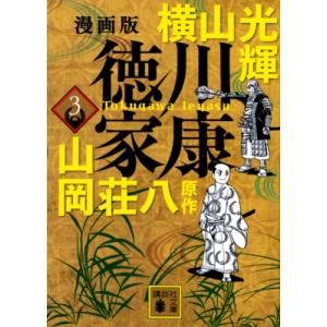 漫画版　徳川家康 3 講談社文庫 / 横山光輝 ヨコヤマミツテル  〔文庫〕