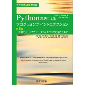 世界標準MIT教科書 Python言語によるプログラミングイントロダクション第3版 計算モデリングと...