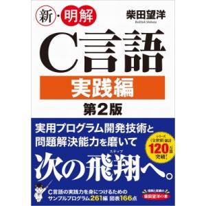 新・明解C言語 実践編 第2版 新・明解シリーズ / 柴田望洋  〔本〕