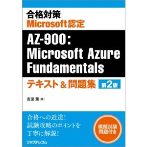 合格対策 Microsoft認定 AZ-900:  Microsoft Azure Fundamen...