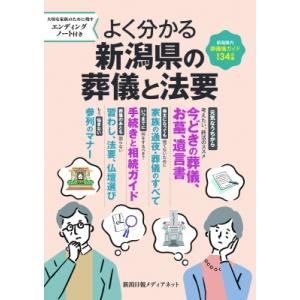 よく分かる新潟県の葬儀と法要 / 書籍  〔本〕